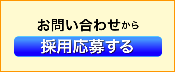 採用応募する